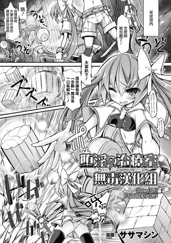 [Sasamashin] Dain no Chiryoushitsu (2D Comic Magazine Kiguzeme Kairaku de Monzetsu Zecchou Vol. 3) [Chinese] [无毒汉化组] [Digital]