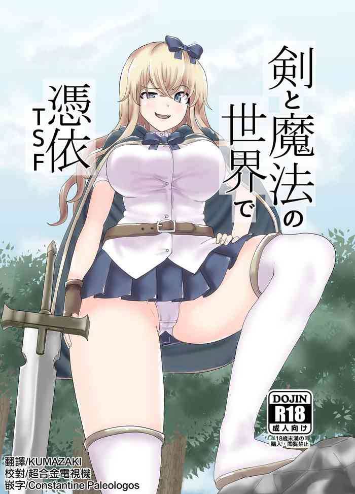 [tsuniverse (Yuniba)] Ken to Mahou no Sekai de Hyoui TSF  [Chinese] [熊崎玉子汉化组] [KUMAZAKI] [Digital]