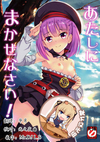 (C92) [Part K (Hitsujibane Shinobu)] Atashi ni Makasenasai! (Fate/Grand Order) [Chinese] [靴下汉化组]