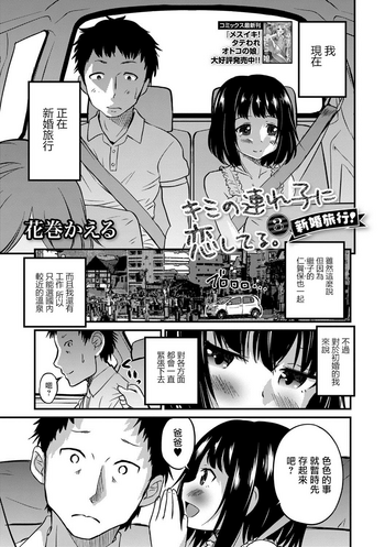 [Hanamaki Kaeru] Kimi no Tsureko ni Koishiteru.３ (Gekkan Web Otoko no Ko-llection! S Vol. 29) [Chinese] [瑞树汉化组] [Digital]