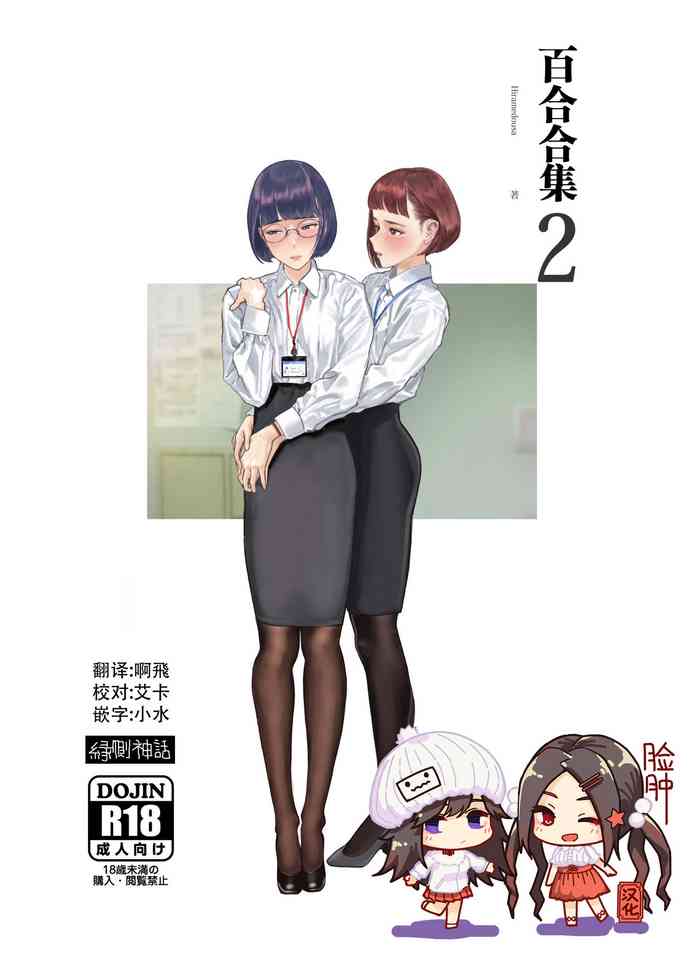 [Engawa Shinwa (Hiramedousa)] Josei Douseiai Matome 2 [Chinese] [脸肿汉化组] [Digital]