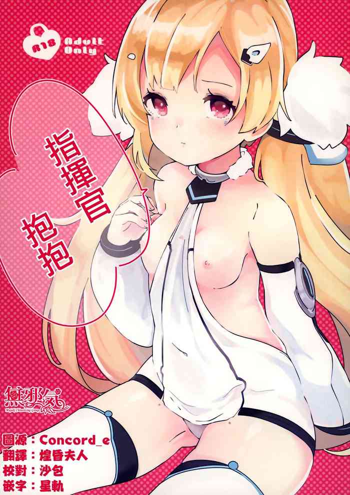 (AzuLan Gakuen Koubaibu 7) [mellowmate (Hina)] Shikikan, Dakko | 指揮官抱抱 (Azur Lane) [Chinese] [無邪気漢化組]