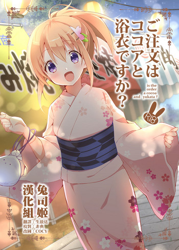 [Sekine (Sekine Hajime)] Gochuumon wa Kokoa to Yukata desu ka? - is the order a cocoa and yukata? (Gochuumon wa Usagi desu ka?) [Chinese] [兔司姬漢化組] [Digital]