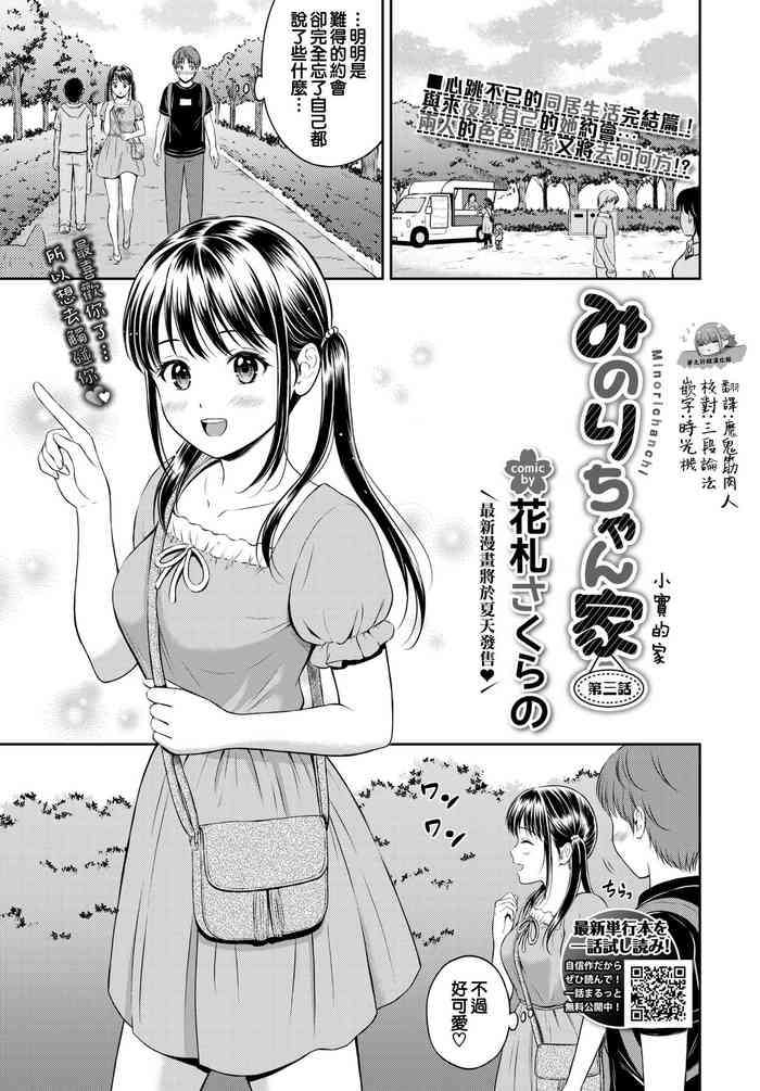 [Hanafuda Sakurano] Minori-chan Chi Sono 3 | 小實的家 第三話 (COMIC BAVEL 2022-04) [Chinese] [夢之行蹤漢化組] [Digital]