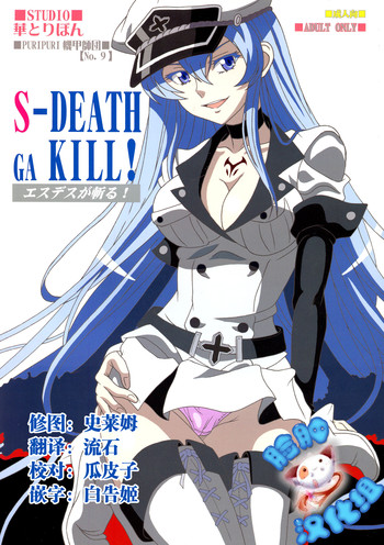 (C87) [Studio Hana to Ribon (Puripuri Kikou Shidan)] S-DEATH GA KILL! (Akame ga Kill!) [chinese] [脸肿汉化组]