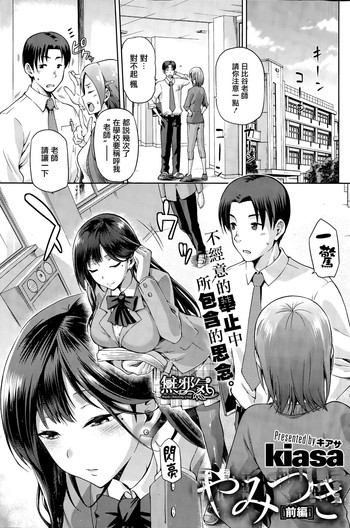 [kiasa] Yamitsuki Zenpen (COMIC HOTMiLK 2015-03) [Chinese] [無邪気漢化組]