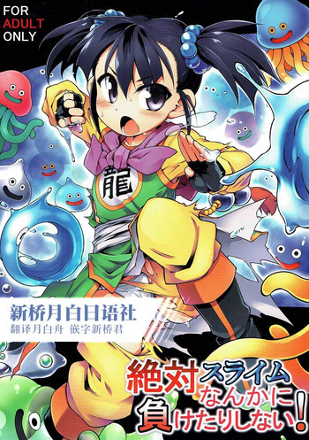 (C93) [Tomoshibiya Koubou (Tomoshibi Hidekazu)] Zettai Slime nanka ni Maketari Shinai! (Dragon Quest III) [Chinese] [新桥月白日语社]