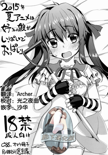 (C88) [RUBBISH Selecting Squad (Namonashi)] 2015-nen Natsu Anime wa Konomi no Musume ga Ippai de Oppai (Various) [Chinese] [靴下汉化组]