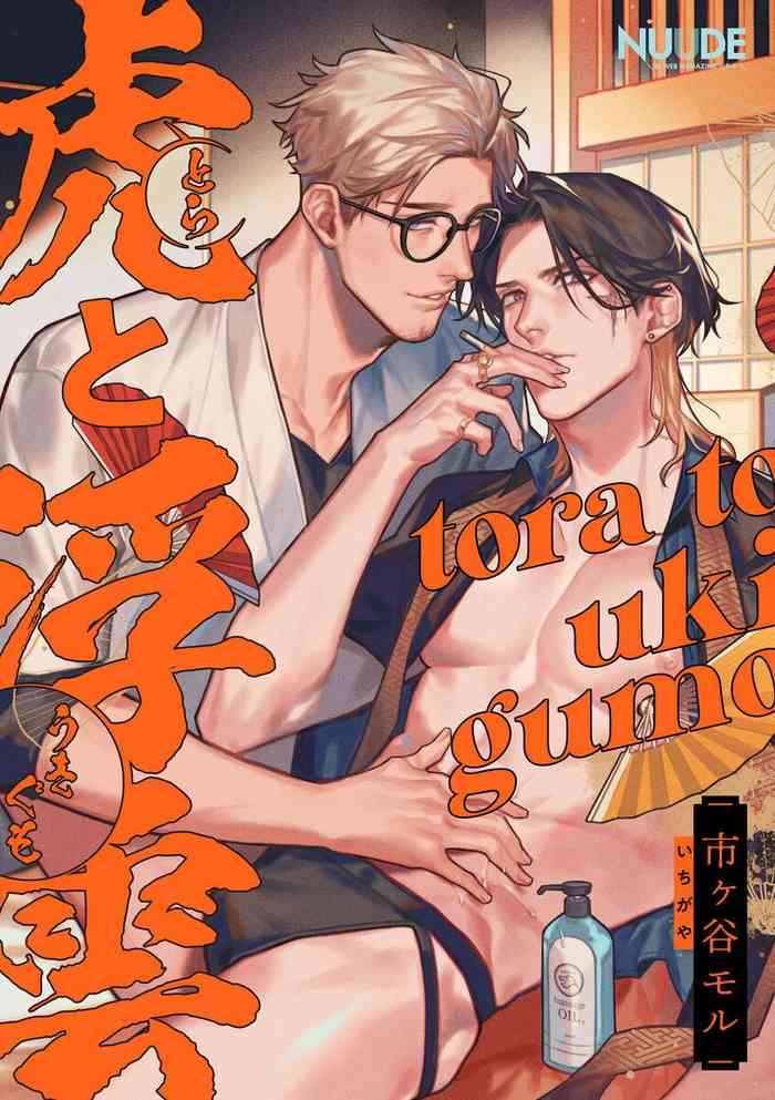 [Ichigaya Mor] Tora to Ukigumo | 虎与浮云 [Chinese] [冒险者公会] [Digital]