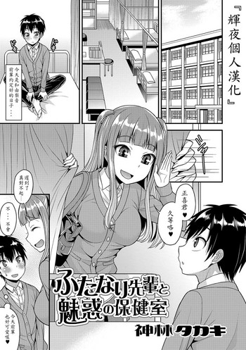 [Kanbayashi Takaki] Futanari Senpai to Miwaku no Hokenshitsu (Futanari Secrosse!! 3) [Chinese] [輝夜個人漢化] [Digital]