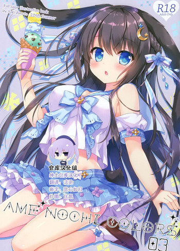 (pixiv MARKET) [Ame nochi Yuki (Ameto Yuki)] AME NOCHI COLORS 3 [Chinese] [绅士仓库汉化]