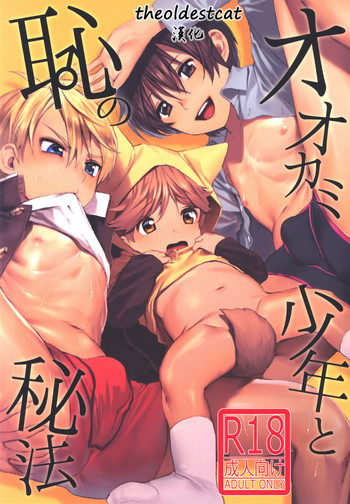 (ShotaFes) [SERVICE BOY (Hontoku)] Ookami Shounen to Haji no Hihou [Chinese] [theoldestcat汉化]