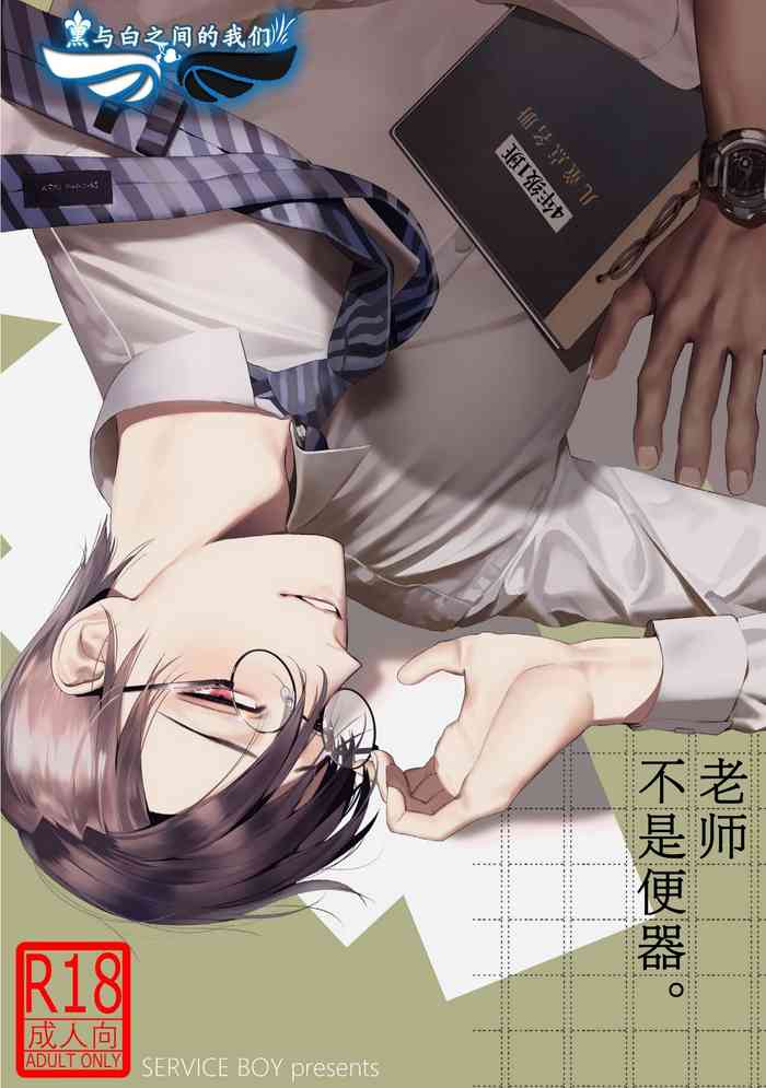 [SERVICE BOY (Hontoku)] Sensei wa Benki ja Arimasen. | 老师不是便器。 [Chinese] [黑与白之间的我们汉化] [Digital]