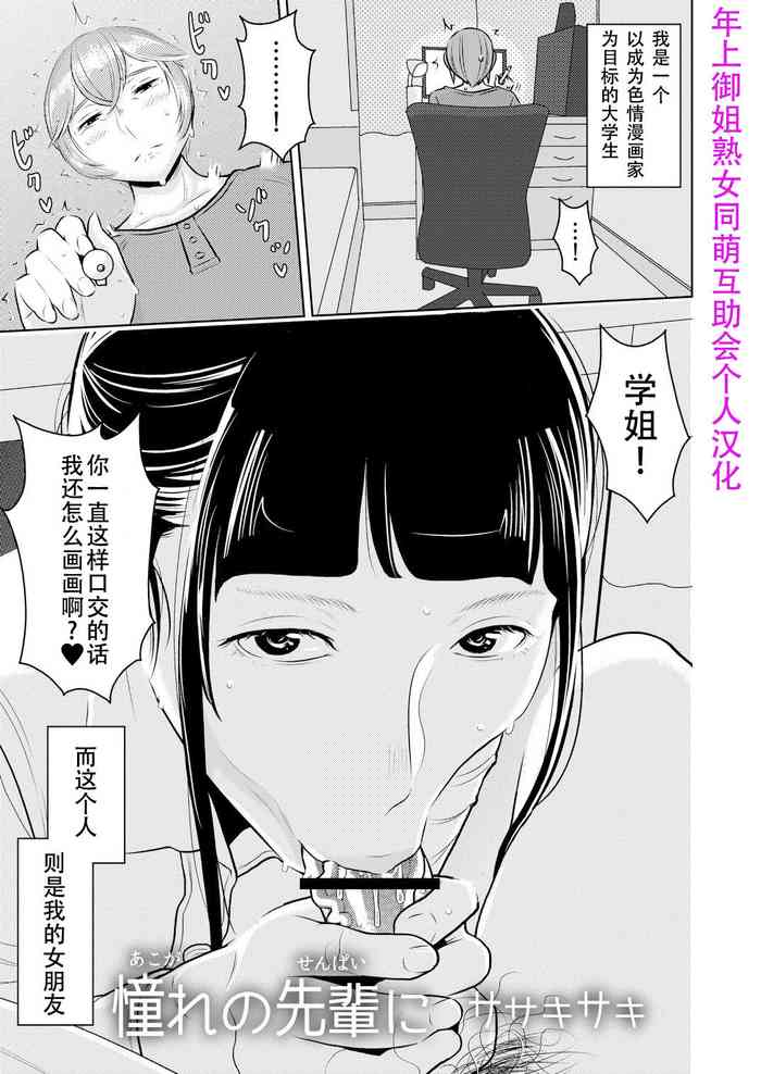 [Otokonoko to Onnanoko (Sasaki Saki)] Akogare no Senpai ni ~Ecchi na Manga no Tsukurikata!~ [Chinese] [SM年上御姐熟女同萌互助会个人汉化]