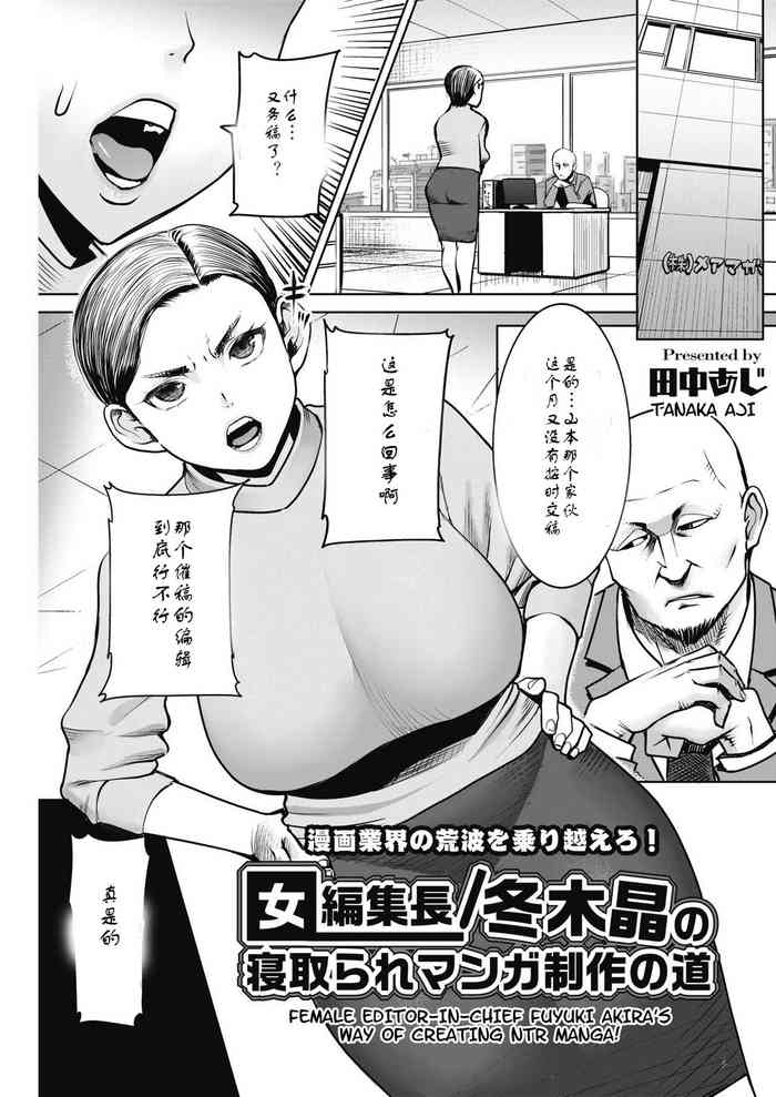 [Tanaka Aji] Onna Henshuuchou / Fuyuki Akira no Netotare Manga Seisaku no Michi (COMIC HOTMiLK Koime Vol. 17) [Chinese] [蜜瓜汉化] [Digital]