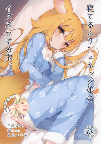 [Tefutefu. (Tefun)] Neterufuri Fennec Musume ni Itazura Suru Hon. [Chinese] [脸肿汉化组] [Digital]