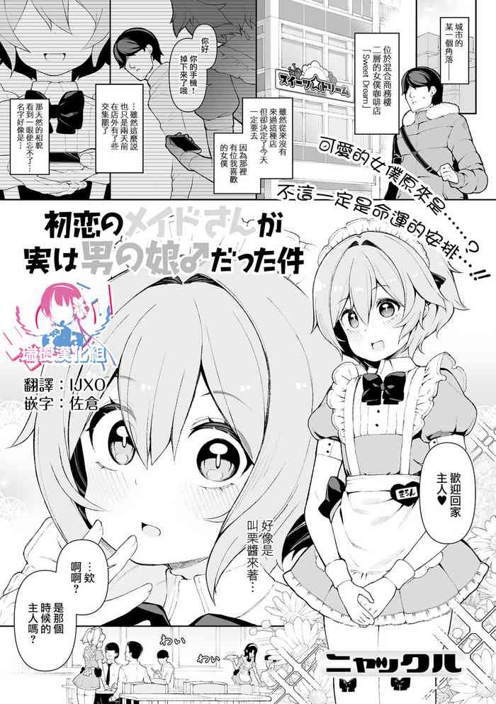 [Nyakkuru] Hatsukoi no Maid-san ga Jitsu wa Otokonoko datta Ken (Gekkan Web Otoko no Ko-llection! S Vol. 70) [Chinese] [瑞树汉化组] [Digital]