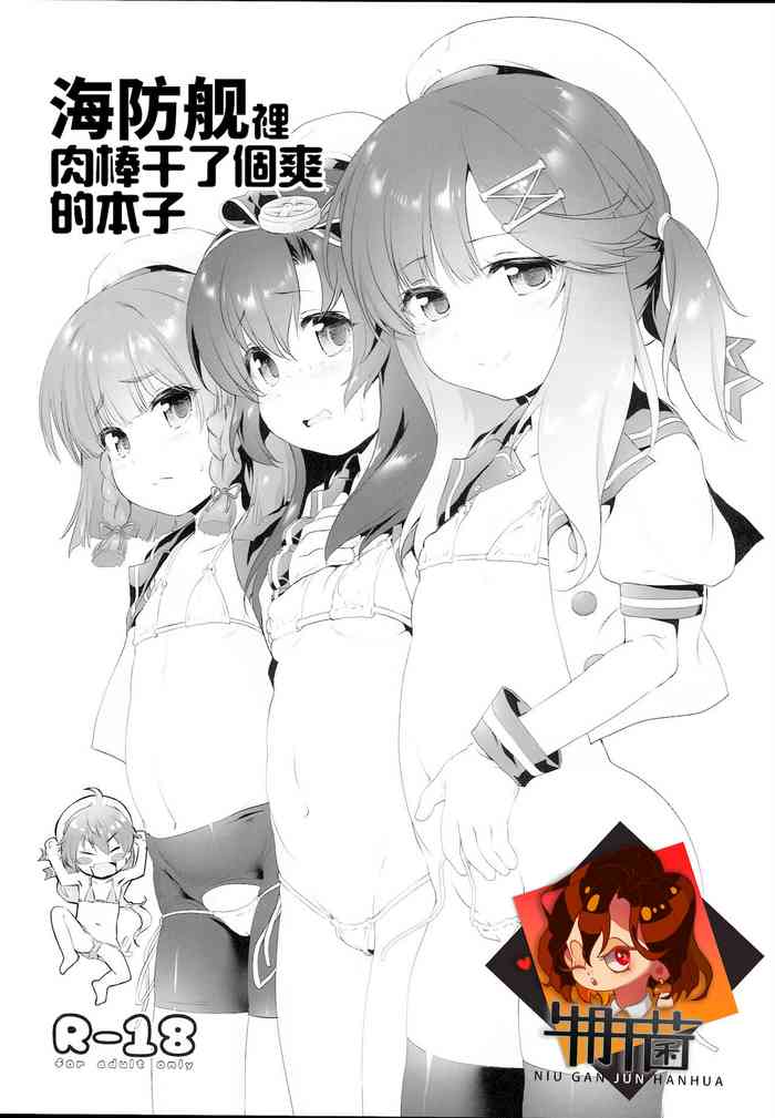 (C95) [KAMINENDO.CORP (Akazawa RED)] Kaiboukan ni Chinchin Iretari Suru Hon (Kantai Collection -KanColle-) [Chinese] [牛肝菌汉化]