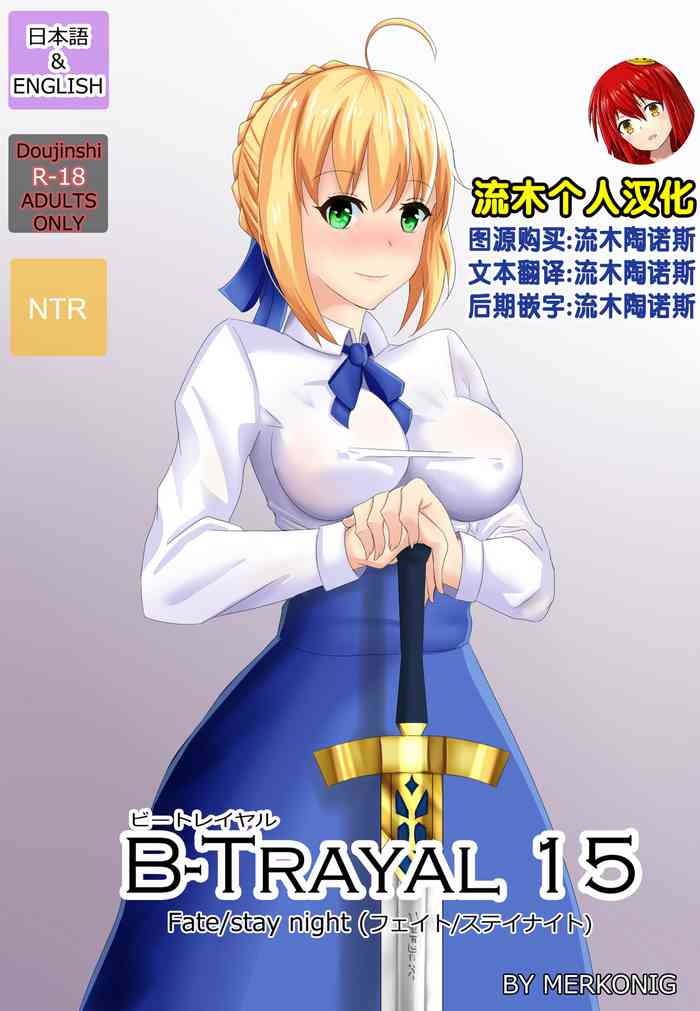 [Merkonig] B-Trayal 15 (Fate/stay night) [Chinese] [流木个人汉化]