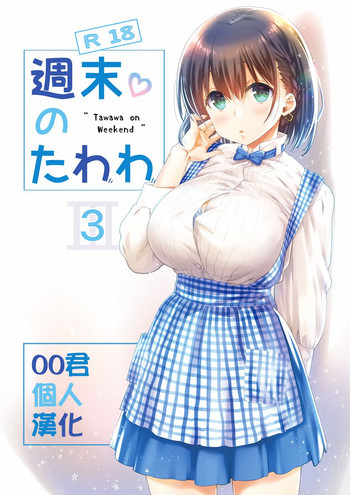 [Nama Cream Biyori (Nanase Meruchi)] Shuumatsu no Tawawa 3 - Tawawa on Weekend 3 (Getsuyoubi no Tawawa) [Chinese] [oo君個人漢化] [Digital]