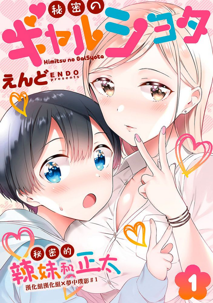 [Macaron (End)] Himitsu no Gal Shota 1-12 | 秘密的辣妹和正太1-12 [Chinese] [漢化組漢化組×夢中璞影] [Digital]