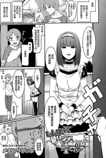 [Menea The Dog] Shinryaku House Keeper (COMIC Shingeki 2015-12) [Chinese]