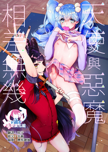 [Ne. (Shiromitsu Daiya)] Tenshi to Akuma wa Kamihitoe | 天使與惡魔相差無幾 [Chinese] [瑞树汉化组] [Digital]