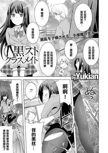 [Yukian] Kuro Sto Classmate (COMIC L.Q.M ~Little Queen Mount~ Vol. 3) [Chinese] [黑条汉化] [Digital]