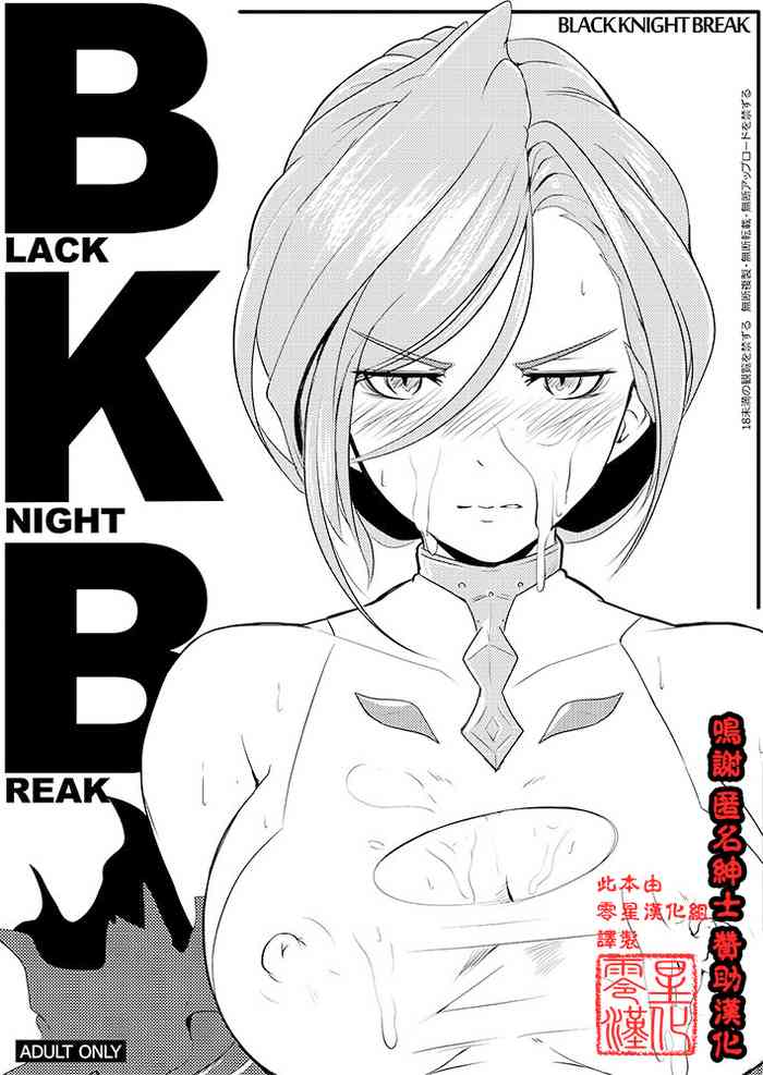 (C87) [Hitsuji Kikaku (Muneshiro)] BLACK KNIGHT BREAK (Granblue Fantasy) [Chinese] [零星汉化组]