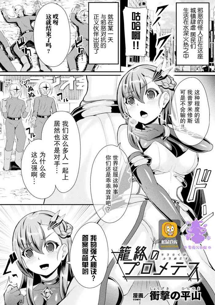 [Shougeki no Hirayama] 籠絡のプロメテス  (2D Comic Magazine Noukan Akuochi Sennou Kairaku ni Okasareta Seigi no Heroine Vol. 1) [Chinese] [紫苑汉化组] [Digital]