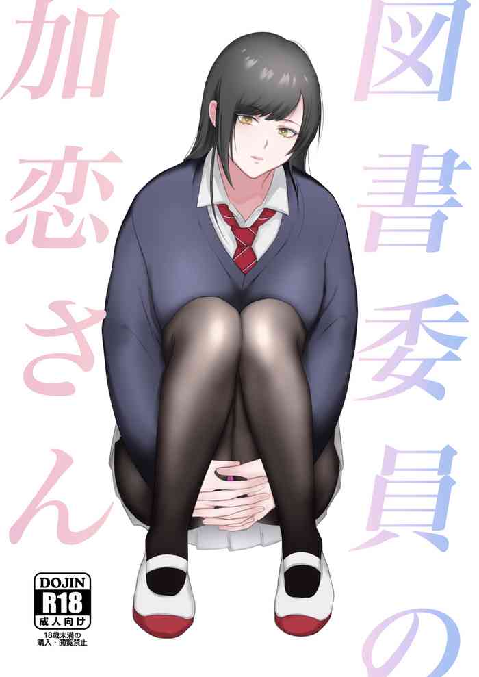 [Ikinariya (Ikinari)] Tosho Iin no Karen-san [Chinese]