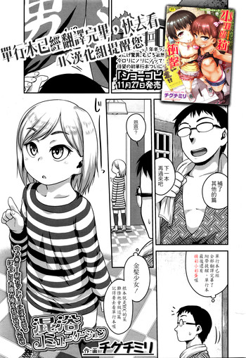 [Chiguchi Miri] Konyoku Communication | Mixed Bath Communication (COMIC LO 2016-01) [Chinese] [4K漢化組]