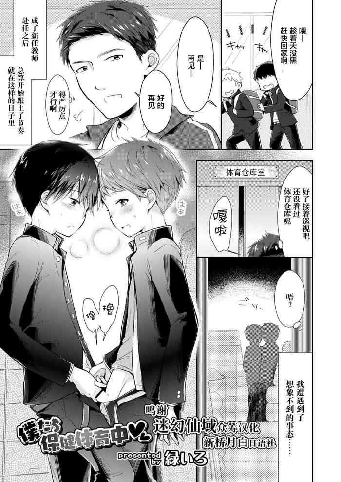 [Midoriiro] Bokutachi Hokentaiikuchuu (Koushoku Shounen Vol. 13) [Chinese] [迷幻仙域x新桥月白日语社] [Digital]