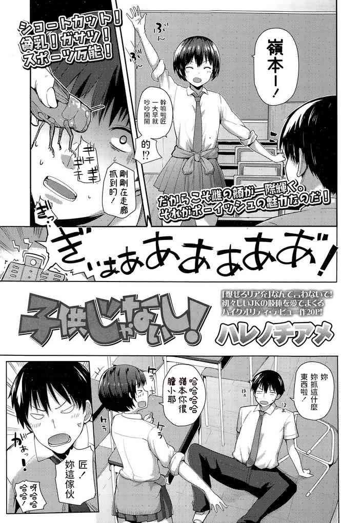 [Harenochiame] Kodomo Janaishi! | I'm Not a Little Kid! (Comic Koh Vol.3) [Chinese]