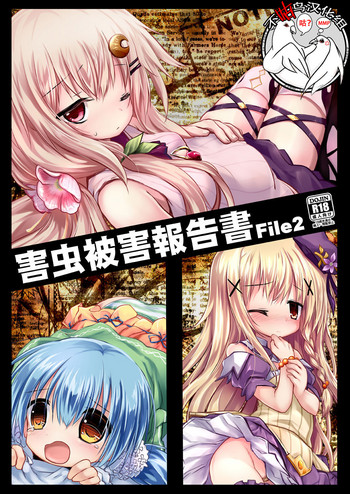 [Suzunaridou (Izumi Yukiru)] Gaichuu Higai Houkokusho File 2 (Flower Knight Girl) [Chinese] [不咕鸟汉化组] [Digital]