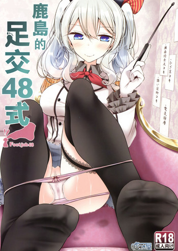 (C91) [Usotsukiya (Oouso)] Kashima de Ashikoki 48-te | 鹿島的足交48式 (Kantai Collection -KanColle-) [Chinese] [沒有漢化]