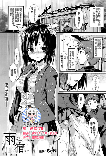 [SeN] Ame ni Yadorite (COMIC Unreal 2016-06 Vol. 61) [Chinese] [绅士仓库汉化]