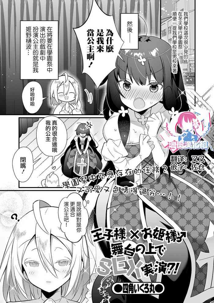 [Shikakui Kuromaru] Ouji-sama x Ohime-sama Butai no Ue de SEX Jitsuen?! (Gekkan Web Otoko no Ko-llection! S Vol. 58) [Chinese] [瑞树汉化组] [Digital]