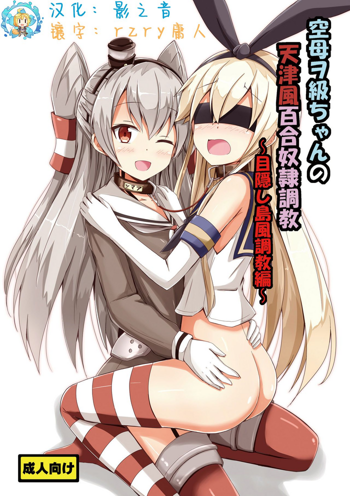 [Aiirosakura (Aikawa Ryou)] Kuubo Wo-Kyuu-chan no Amatsukaze Yuri Dorei Choukyou ~Mekakushi Shimakaze Choukyou Hen~ (Kantai Collection -KanColle-) [Chinese] [影之音、庸人联合汉化] [Digital]