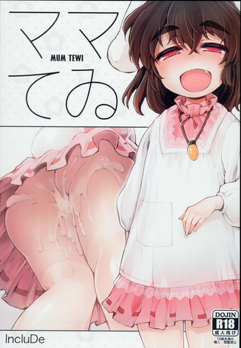 (C93) [IncluDe (Foolest)] Mum Tewi (Touhou Project) [Chinese] [信赖个人汉化]