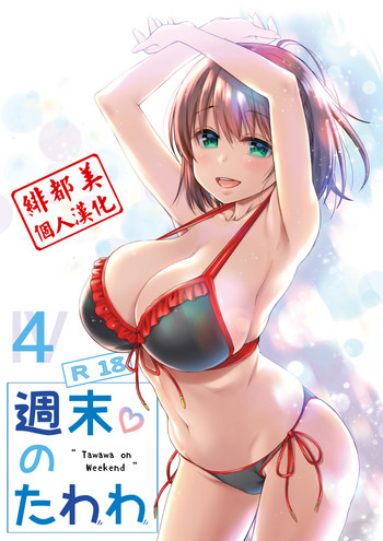 (C92) [Nama Cream Biyori (Nanase Meruchi)] Shuumatsu no Tawawa 4 - Tawawa on Weekend (Getsuyoubi no Tawawa) [Chinese] [緋都美個人漢化]