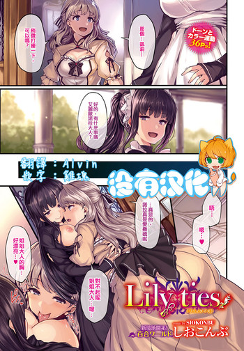 [Shiokonbu] Lily ties (COMIC BAVEL 2016-09) [Chinese] [沒有漢化] [Digital]