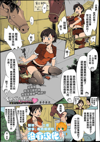 [Souko Souji] Himitsu no Umanari Tokubetsu Lesson | The Secret to Horses, Special Lesson (COMIC Tenma 2013-08) [Chinese] [沒有漢化] [Colorized]