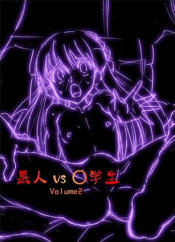 [DOZA Village (Dozamura)] Kokujin VS Shougakusei Vol. 2 - Piano Daisuki Shoujo ~Nonomu Nonomi Hen~ [Chinese] [Digital]