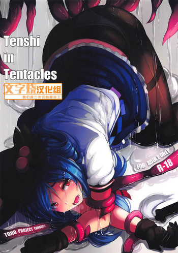 (C95) [Hakusen (Opanchu)] Tenshi in Tentacles (Touhou Project) [Chinese] [文字烧汉化组]