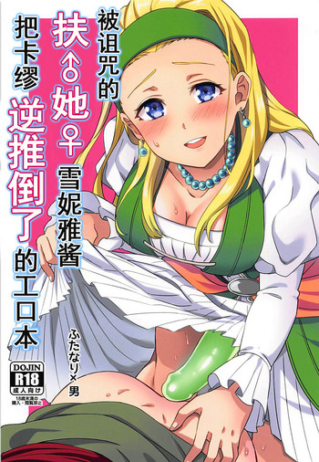 (Sekai to Taiju no Kioku II) [Usamimi Syndrome (Erutasuku)] Norowareshi Futanari Senya ni Camus ga Gyaku Anal Sareru Hon (Dragon Quest XI) [Chinese]