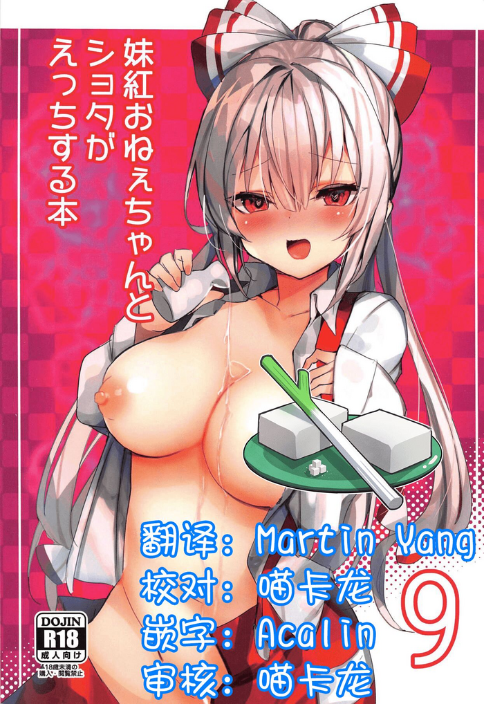 (Reitaisai 16) [Amamitu Hakushi (Amamitu Kousuke)] Mokou Onee-chan to Shota ga Ecchi Suru Hon 9 (Touhou Project) [Chinese] [一青二白汉化组]