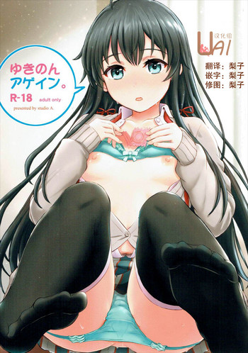 (C91) [studio A (Inanaki Shiki)] Yukinon Again. (Yahari Ore no Seishun Love Come wa Machigatteiru.) [Chinese] [UAl汉化组] [Incomplete]