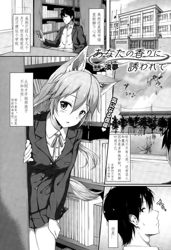 [Awayume] Anata no Kaori ni Sasowarete (COMIC Unreal 2015-10 Vol. 57) [Chinese] [不要问我尧皇是谁汉化组]