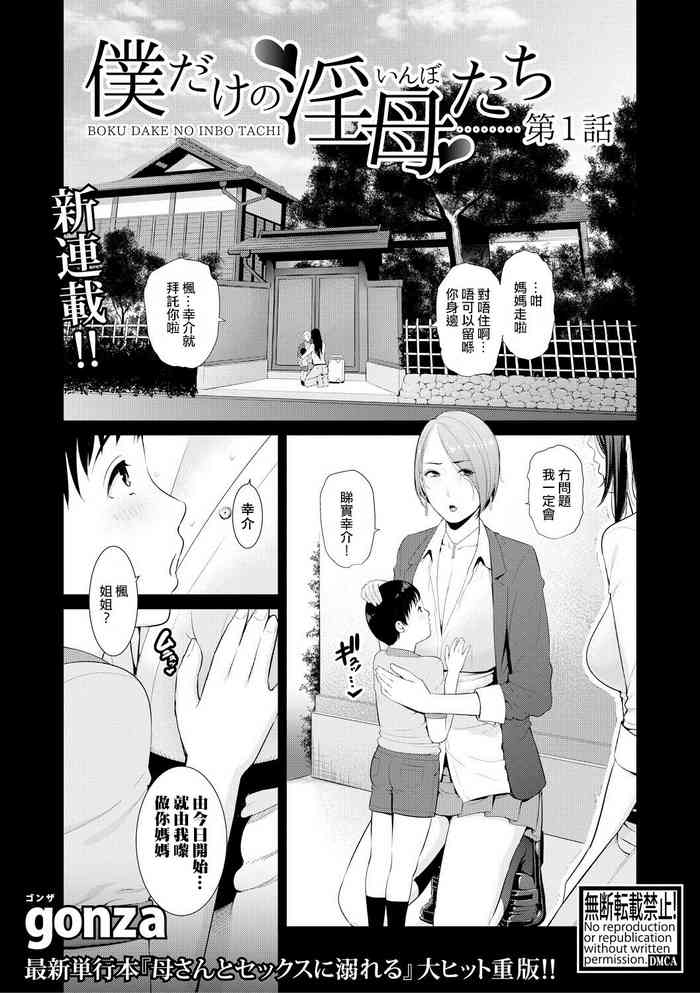 [gonza] Boku dake no Inbo-tachi | 只屬於我的淫母們 Ch. 1-2 [Chinese] [個人粵語漢化] [Digital]